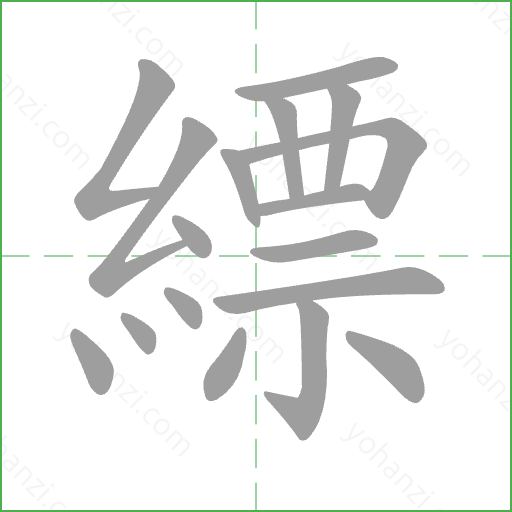 縹 Stroke Order Animation