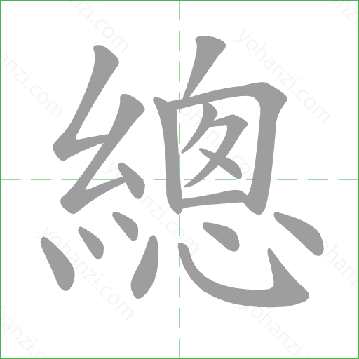總 Stroke Order Animation