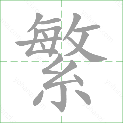 繁 Stroke Order Animation