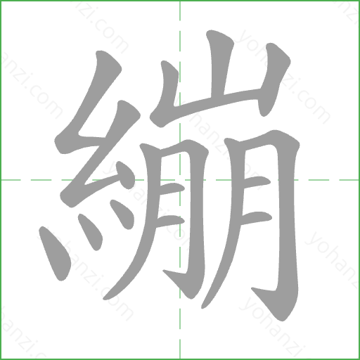 繃 Stroke Order Animation