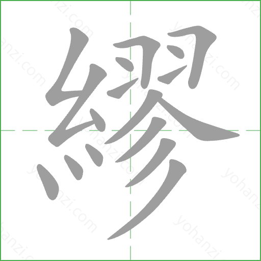 繆 Stroke Order Animation