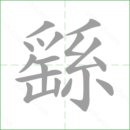 繇 Stroke Order Animation