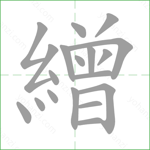 繒 Stroke Order Animation