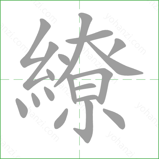 繚 Stroke Order Animation