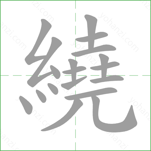 繞 Stroke Order Animation