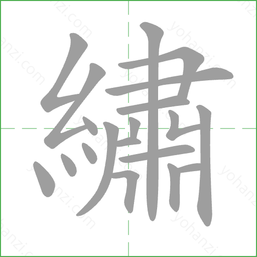 繡 Stroke Order Animation