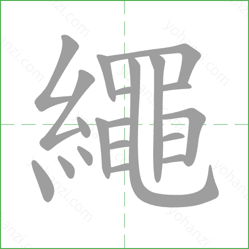 繩 Stroke Order Animation