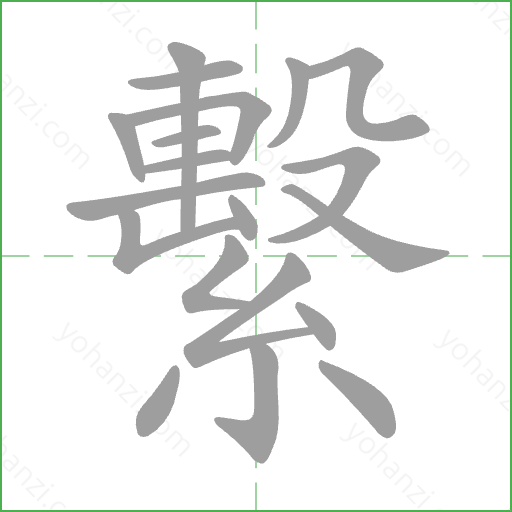 繫 Stroke Order Animation