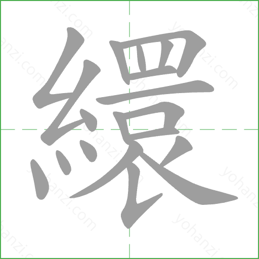 繯 Stroke Order Animation