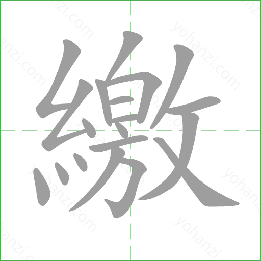 繳 Stroke Order Animation