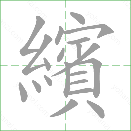 繽 Stroke Order Animation