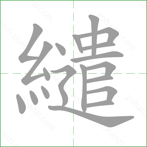 繾 Stroke Order Animation
