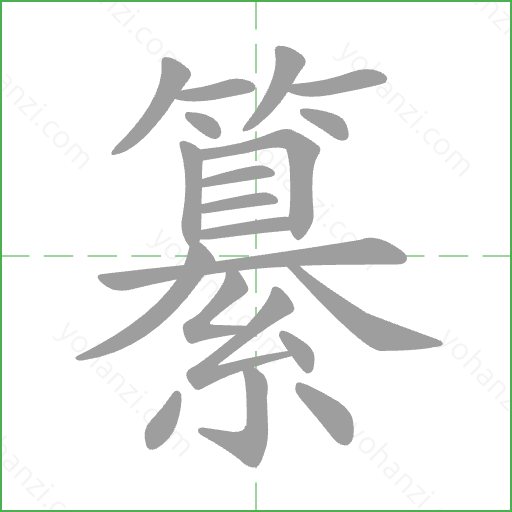 纂 Stroke Order Animation