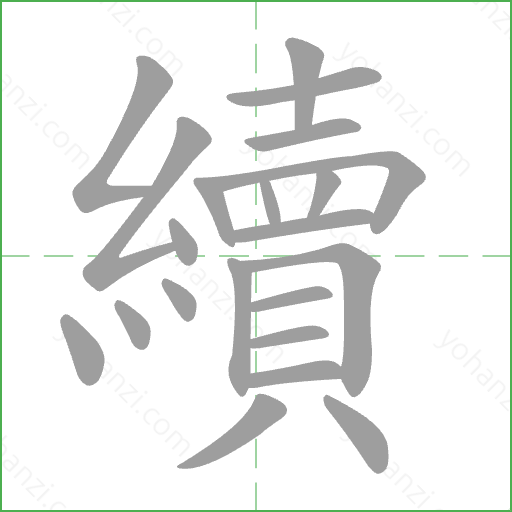 續 Stroke Order Animation