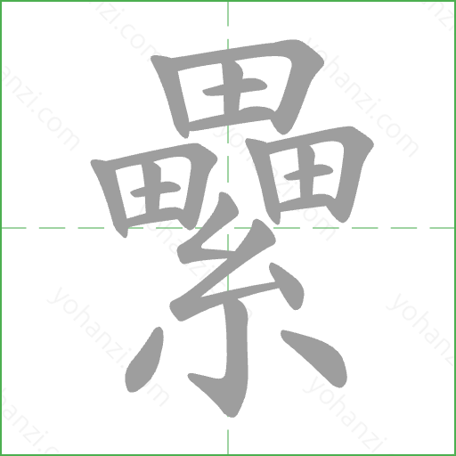 纍 Stroke Order Animation