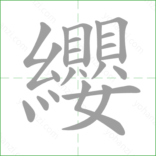 纓 Stroke Order Animation