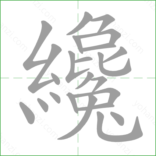 纔 Stroke Order Animation