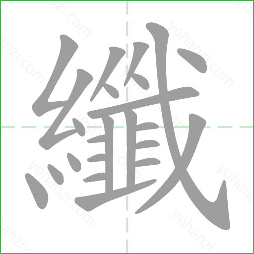 纖 Stroke Order Animation