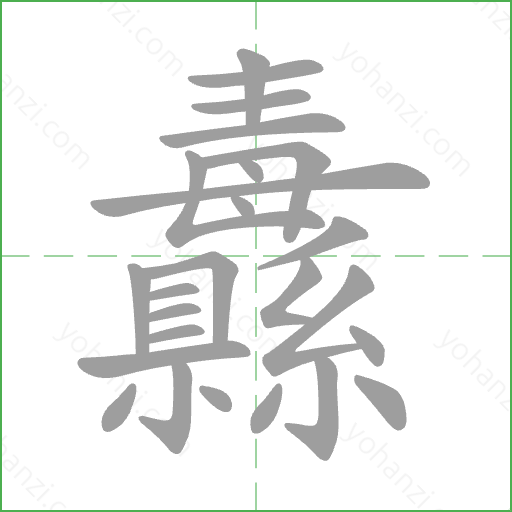 纛 Stroke Order Animation