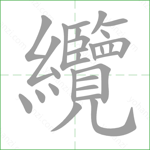 纜 Stroke Order Animation