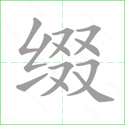 缀 Stroke Order Animation