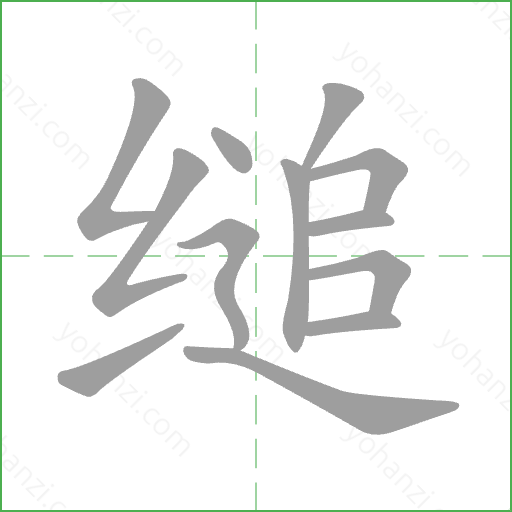 缒 Stroke Order Animation