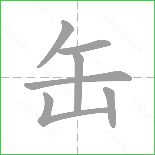 缶 Stroke Order Animation