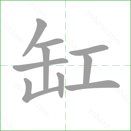 缸 Stroke Order Animation