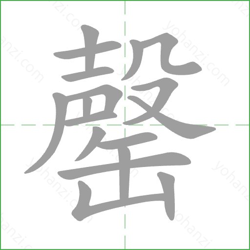 罄 Stroke Order Animation