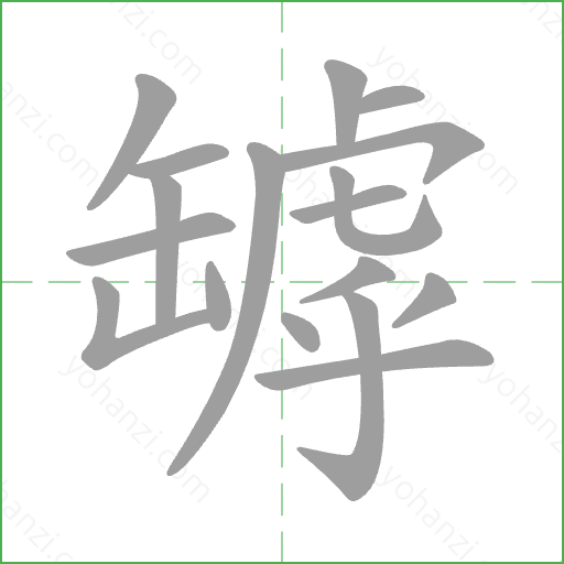 罅 Stroke Order Animation