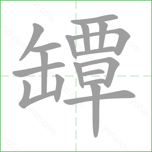 罈 Stroke Order Animation