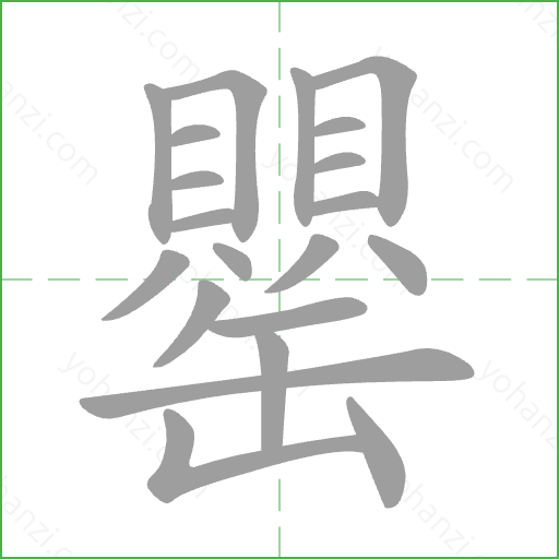 罌 Stroke Order Animation
