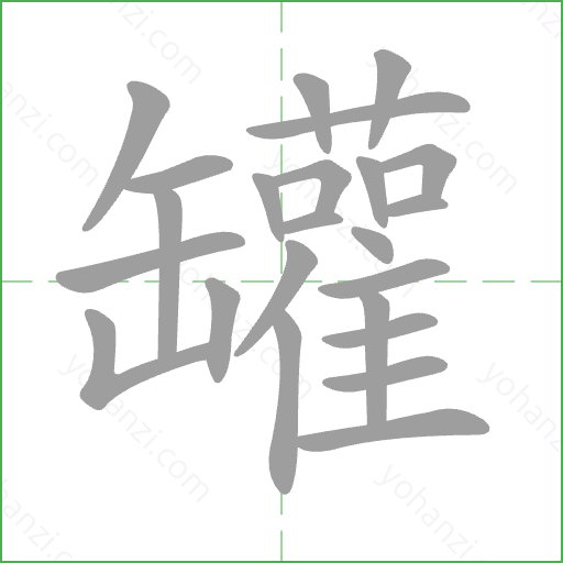 罐 Stroke Order Animation