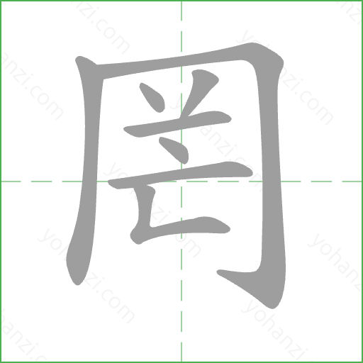 罔 Stroke Order Animation