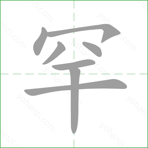 罕 Stroke Order Animation