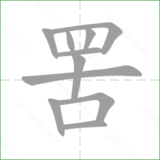 罟 Stroke Order Animation