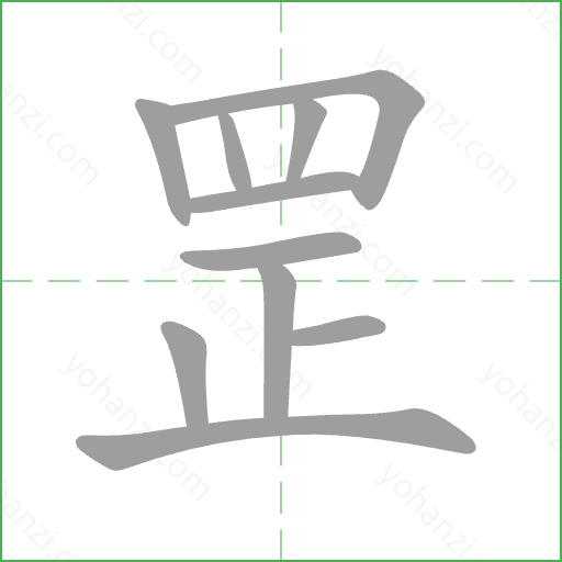 罡 Stroke Order Animation
