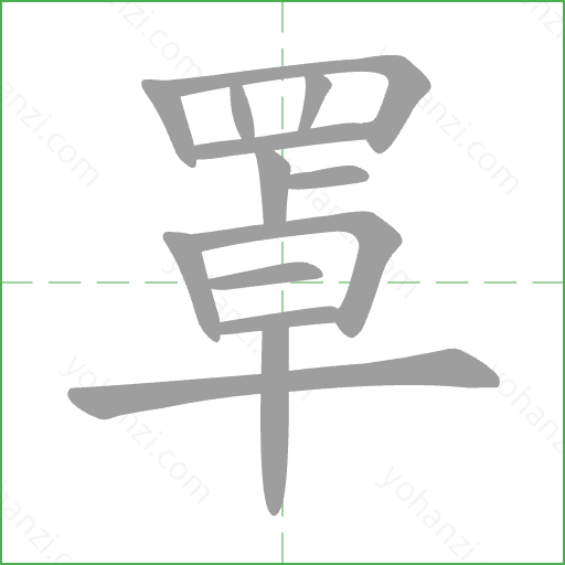 罩 Stroke Order Animation