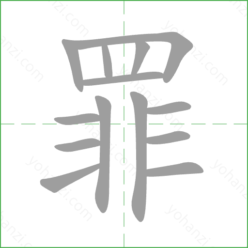 罪 Stroke Order Animation