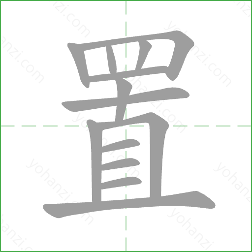 置 Stroke Order Animation