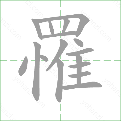罹 Stroke Order Animation