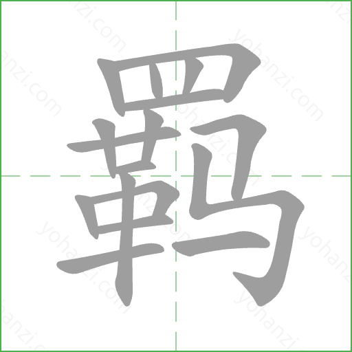 羁 Stroke Order Animation