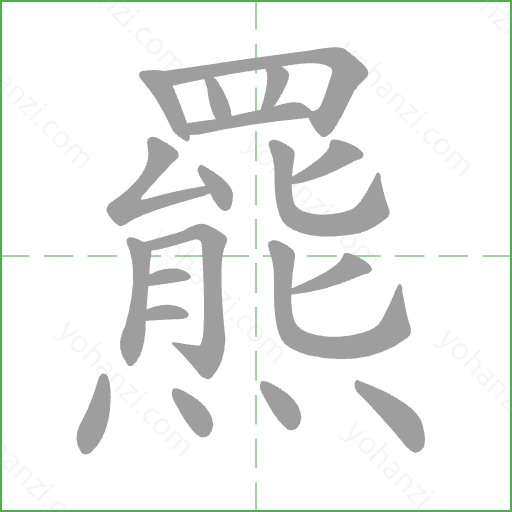 羆 Stroke Order Animation
