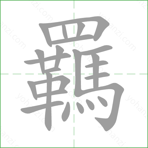 羈 Stroke Order Animation