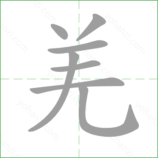 羌 Stroke Order Animation