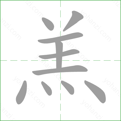 羔 Stroke Order Animation