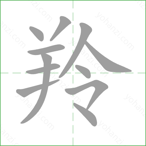 羚 Stroke Order Animation