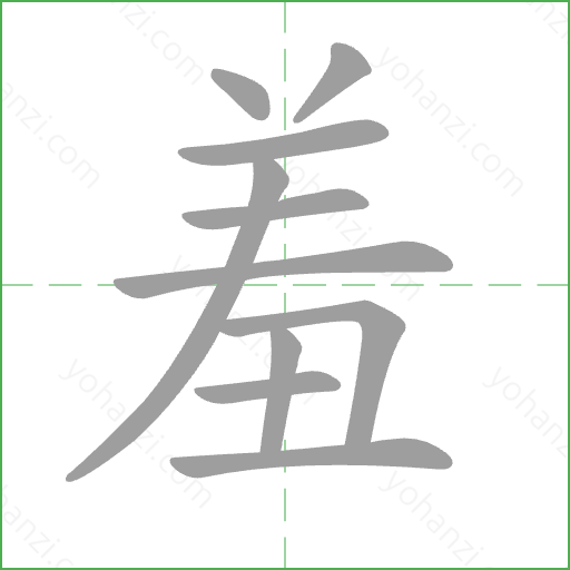 羞 Stroke Order Animation