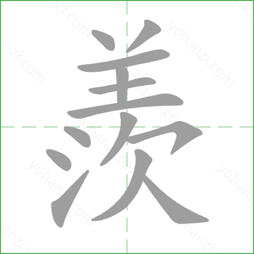 羨 Stroke Order Animation