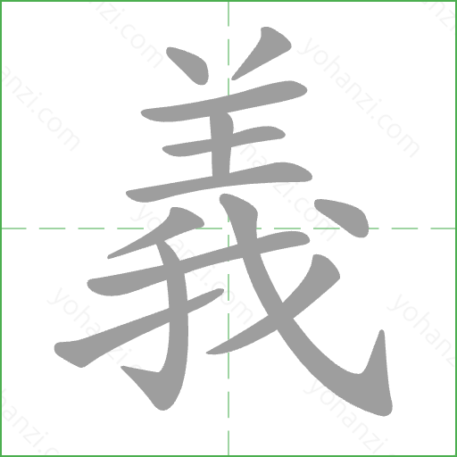 義 Stroke Order Animation